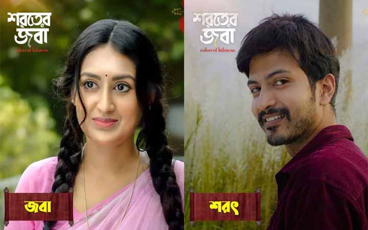 মুক্তি পেল কুসুমের ‘শরতের জবা’